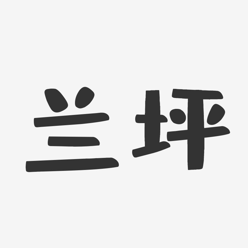 兰坪-布丁体文字设计