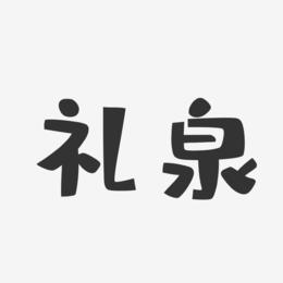 礼泉-布丁体文字设计
