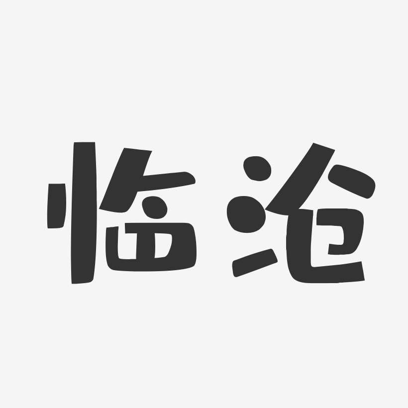 临沧-布丁体海报字体