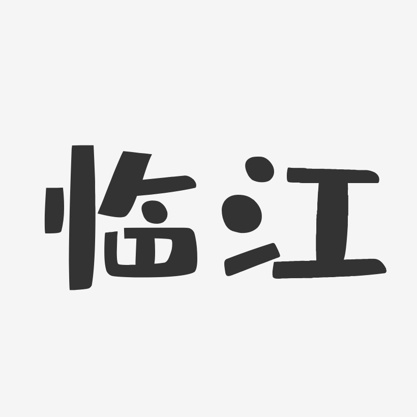 临江-布丁体文字素材
