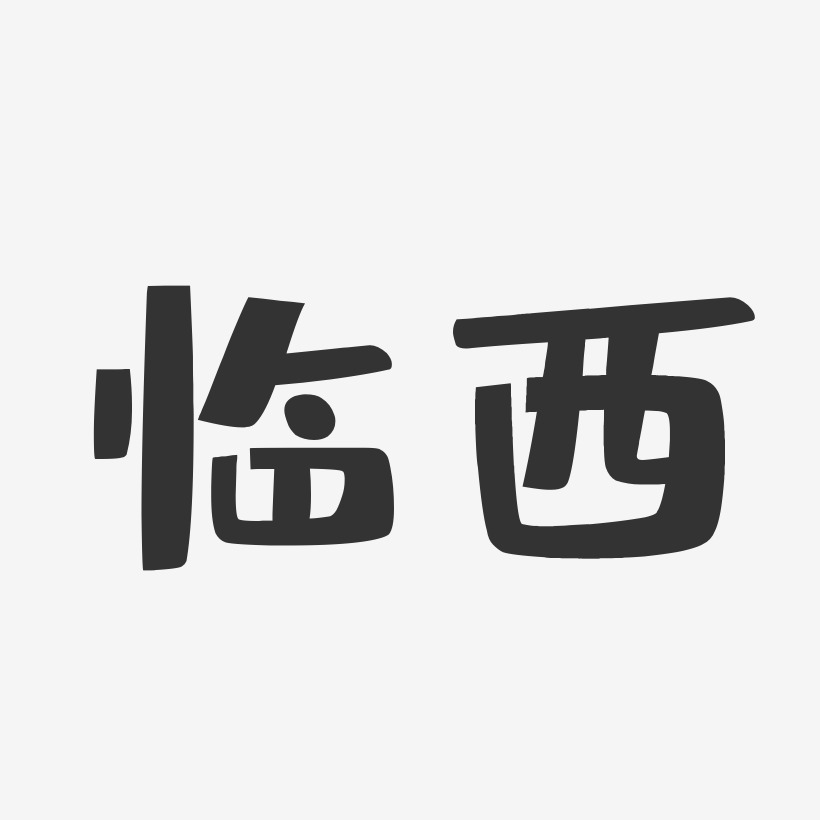 临西-布丁体中文字体