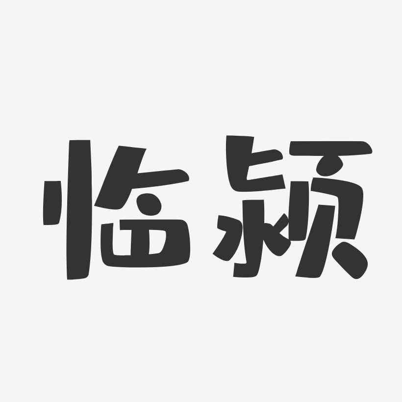 临颍-布丁体文字设计