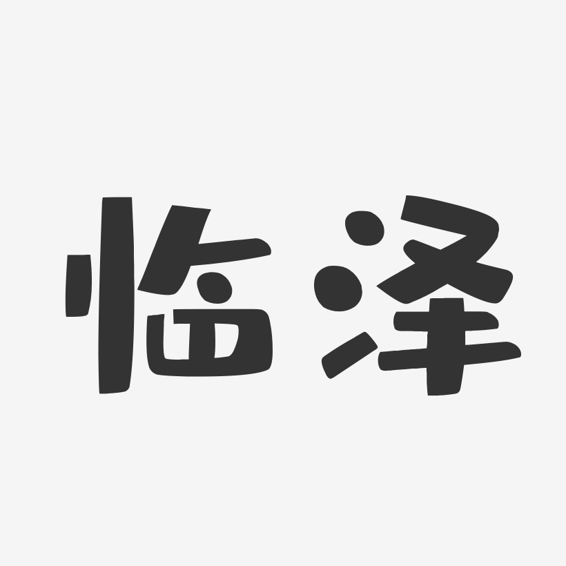 临泽-布丁体个性字体