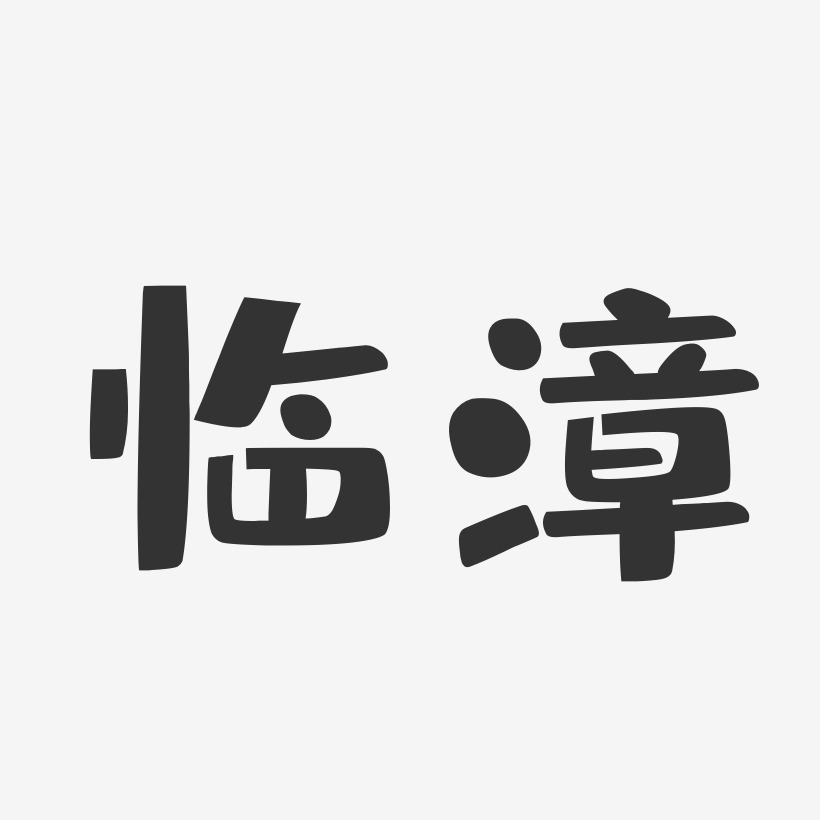 临漳-布丁体海报字体