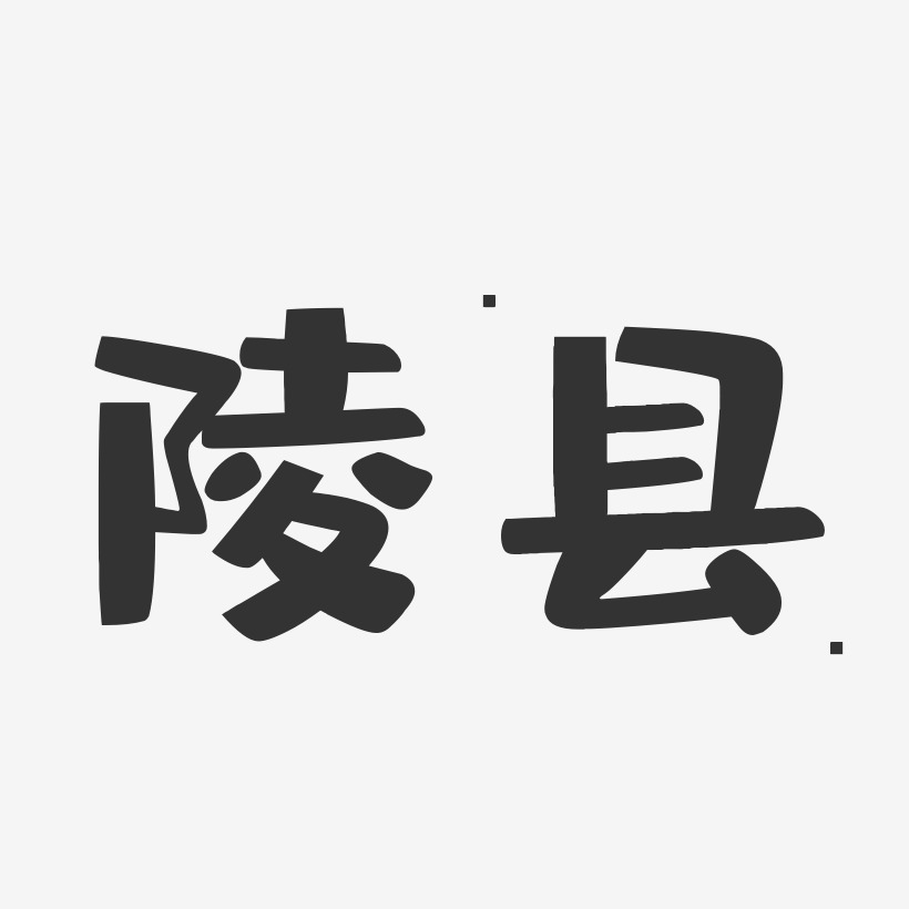 陵县-布丁体字体设计