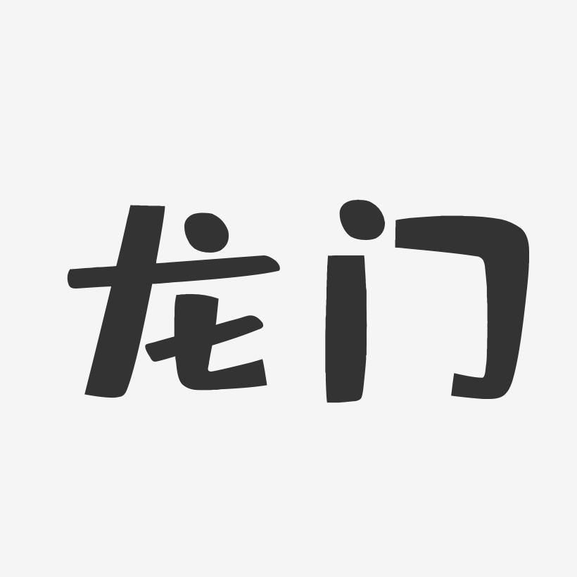龙门艺术字