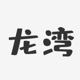 龙湾-布丁体字体下载