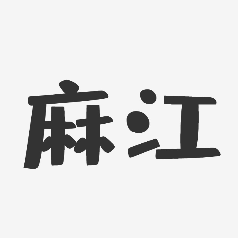 麻江-布丁体海报字体