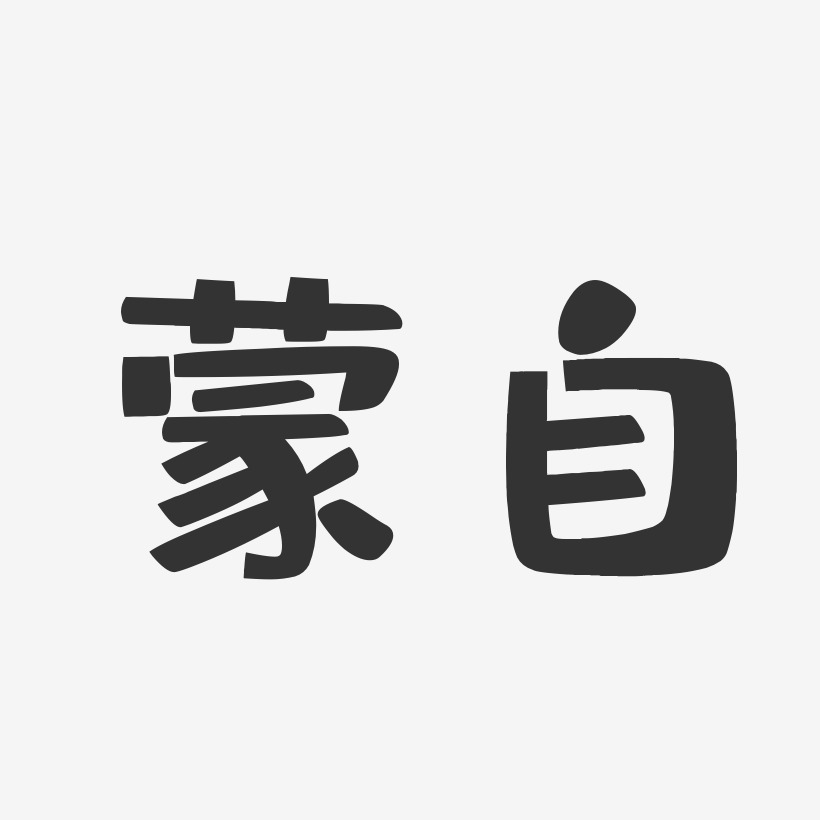 蒙自-布丁体免费字体