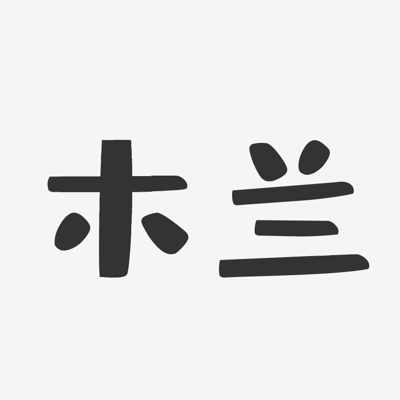 木兰-布丁体文案设计