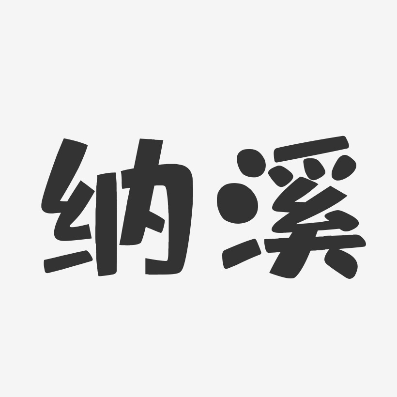 纳溪-布丁体中文字体