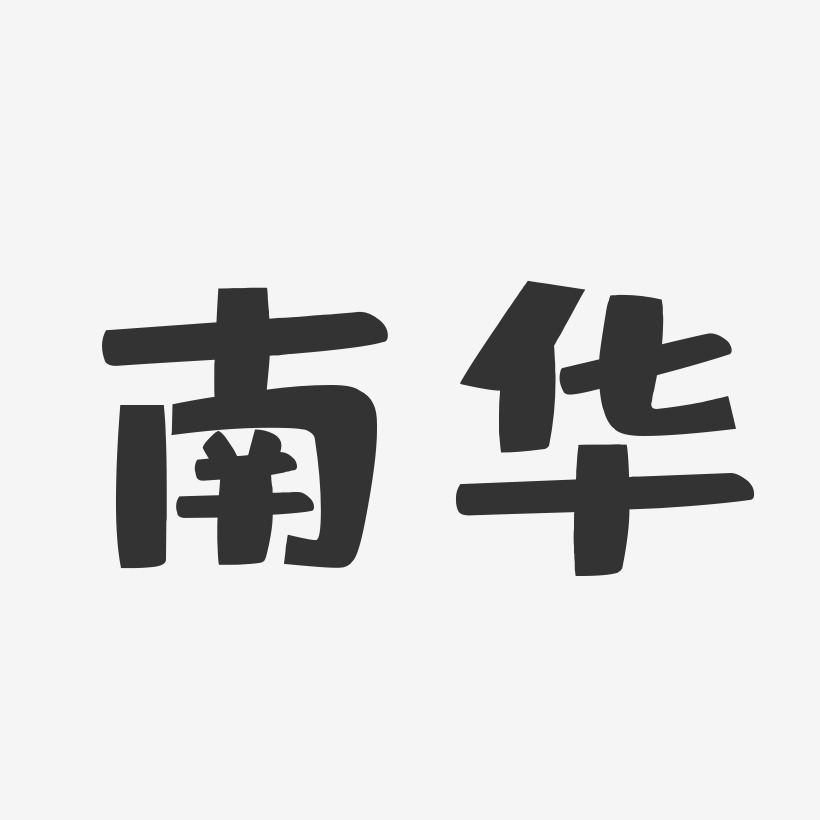南华-布丁体艺术字体