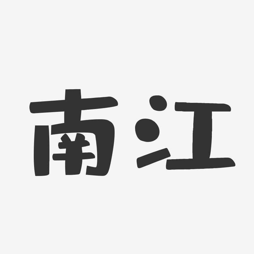 南江-布丁体艺术字