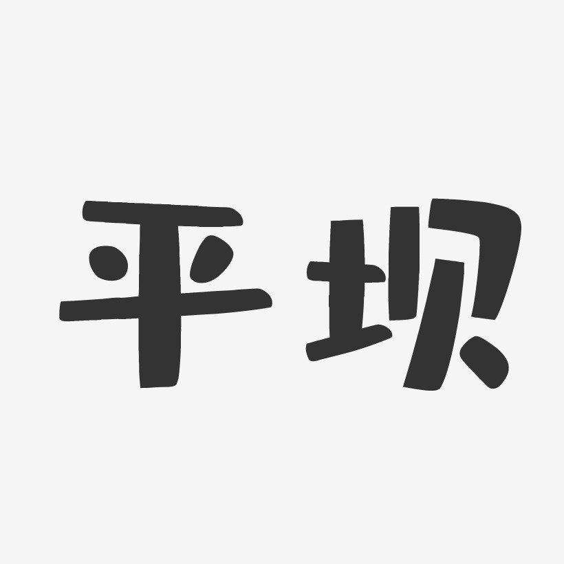 平坝-布丁体文字设计