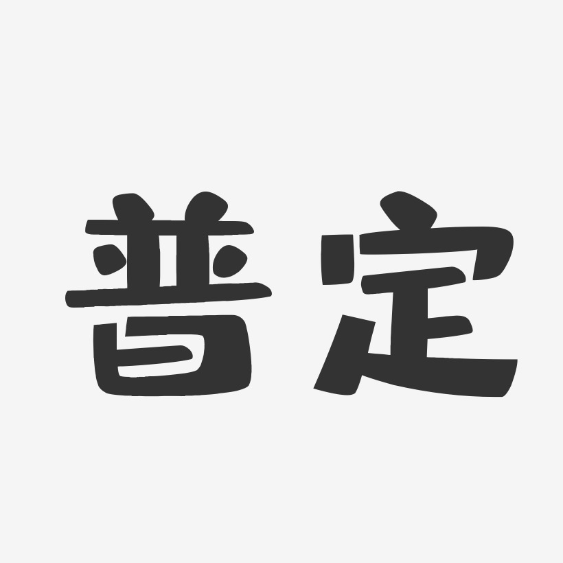 普定-布丁体中文字体