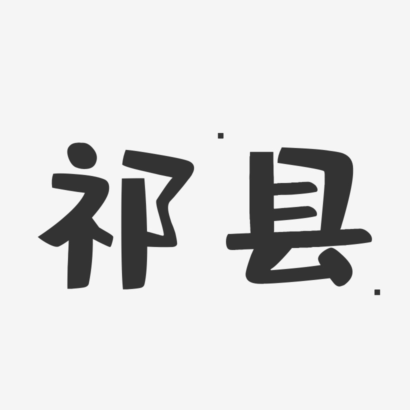 祁县-布丁体精品字体