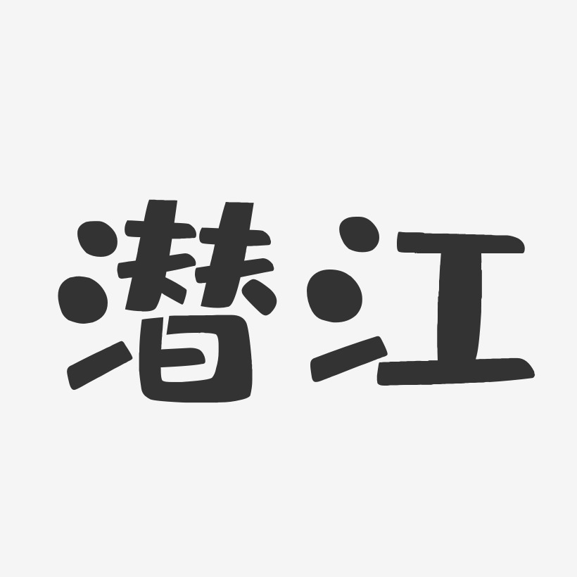 潜江-布丁体字体排版