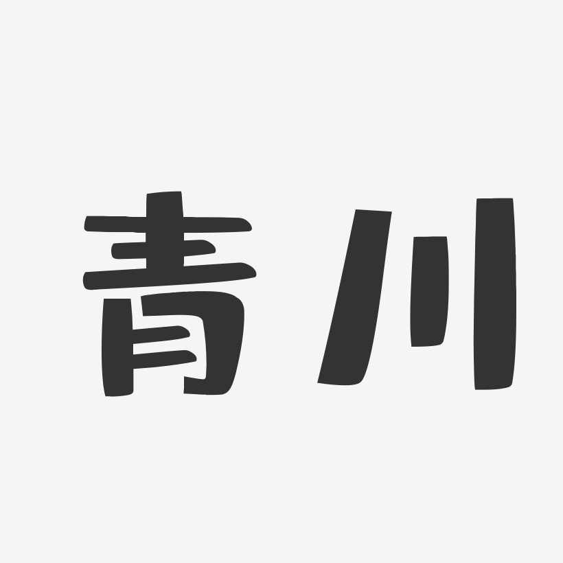 青川-布丁體創意字體設計