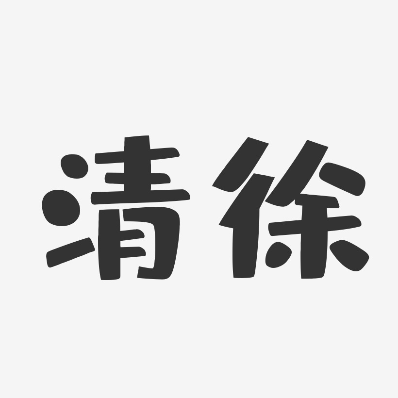清徐-布丁体字体