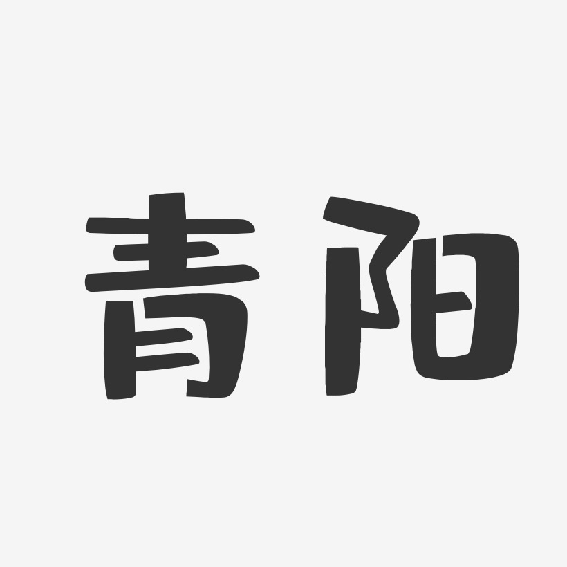 青阳-布丁体字体