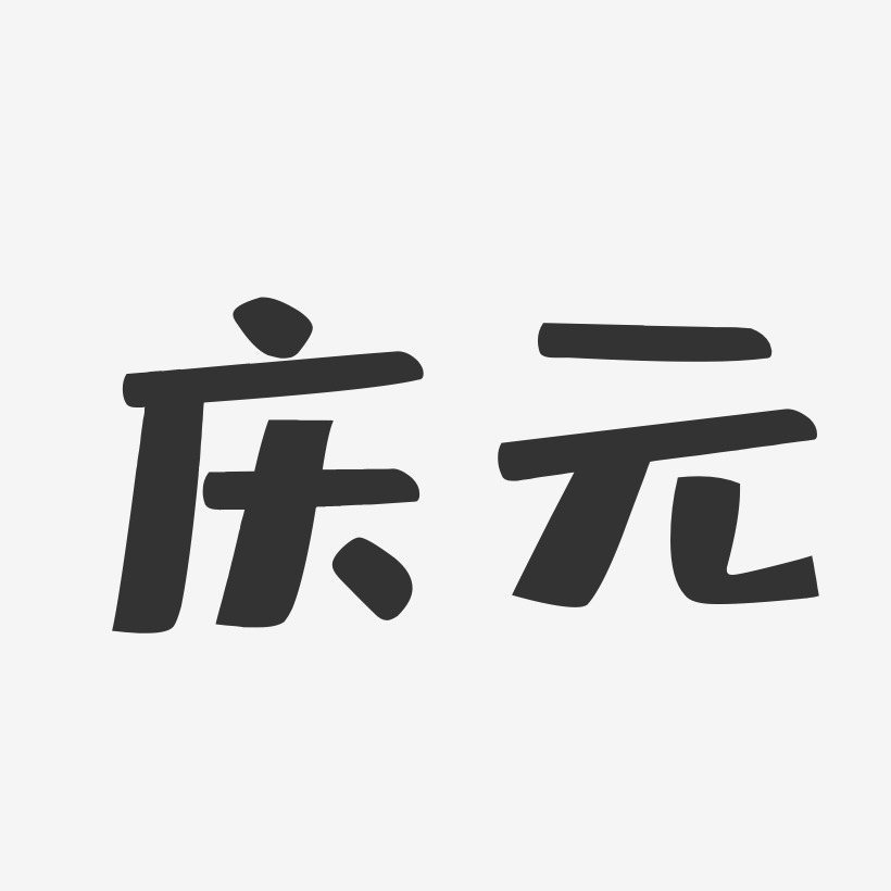 庆元-布丁体装饰艺术字