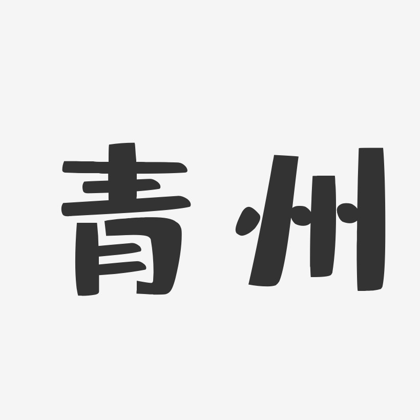 青州-布丁体文字素材