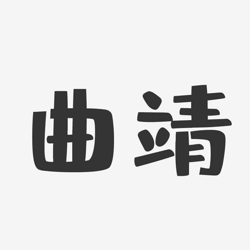曲靖-布丁体字体设计