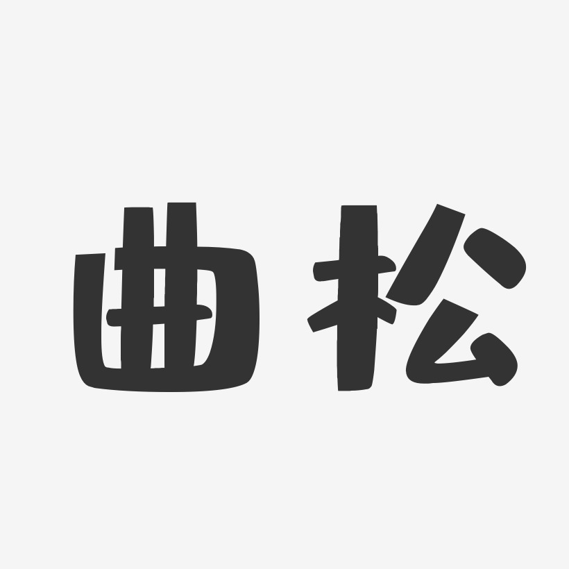 曲松-布丁体装饰艺术字