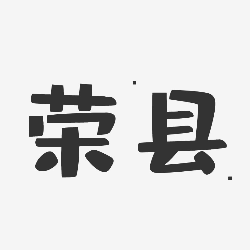 荣县-布丁体精品字体
