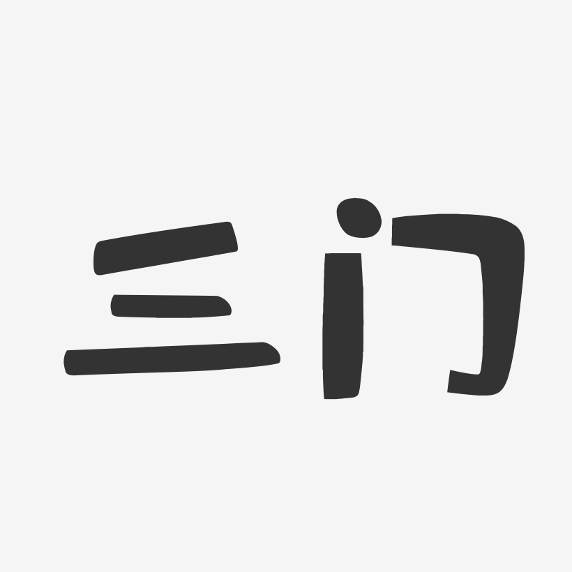三门-布丁体文字素材