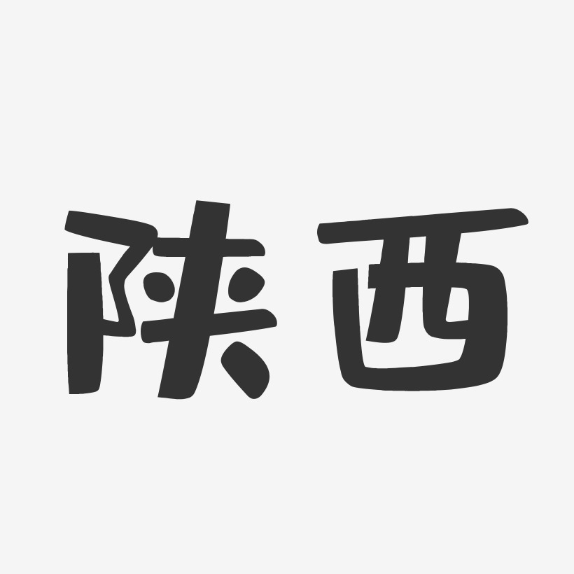 大美陕西字体图片