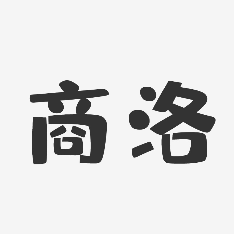 商洛-布丁体中文字体