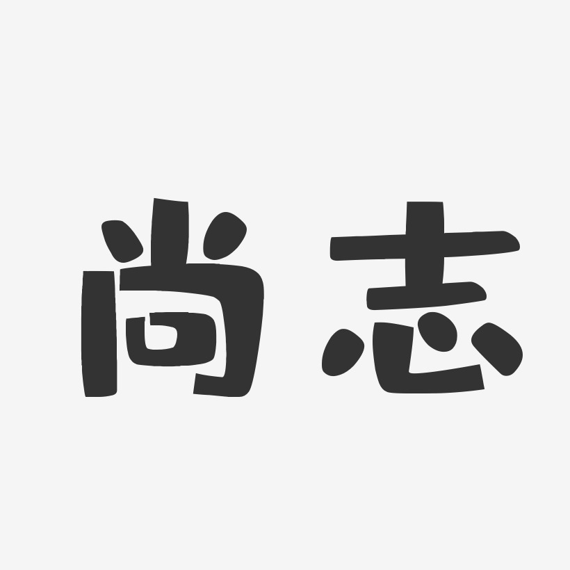 尚志-布丁体个性字体