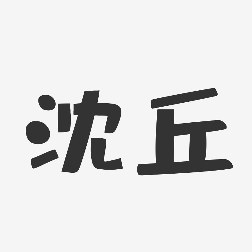 沈丘-布丁体免费字体