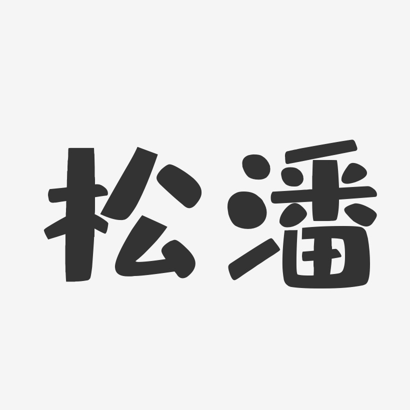 松潘-布丁体艺术字体