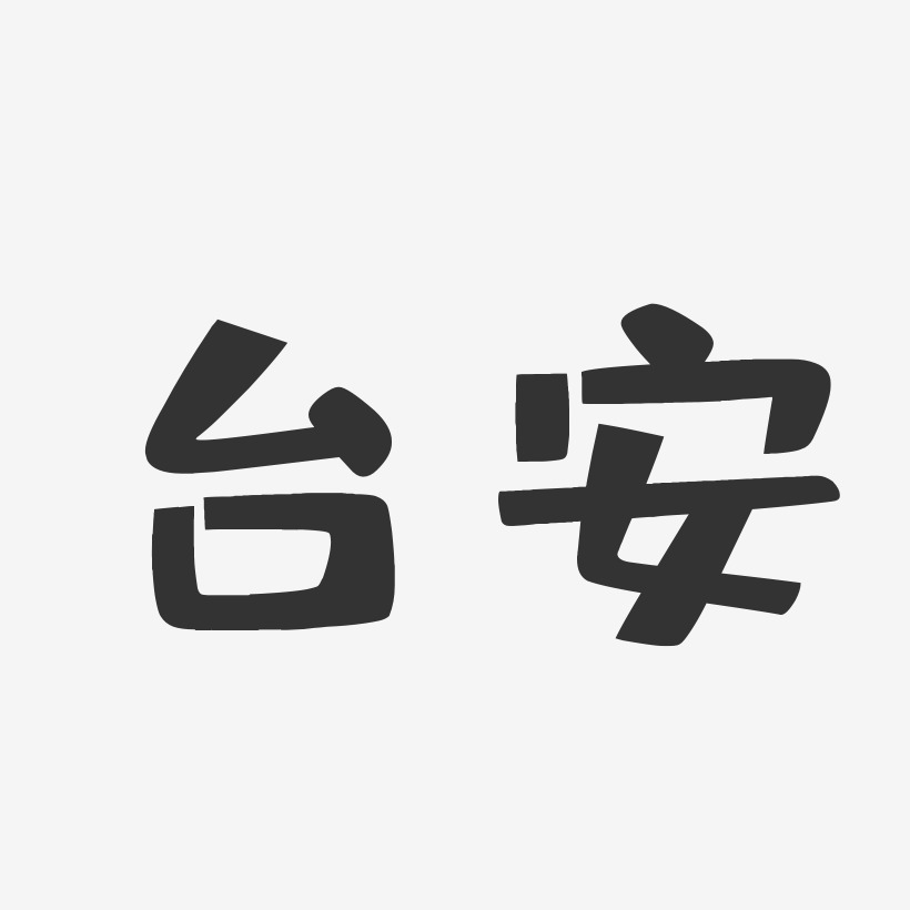 台安-布丁体字体