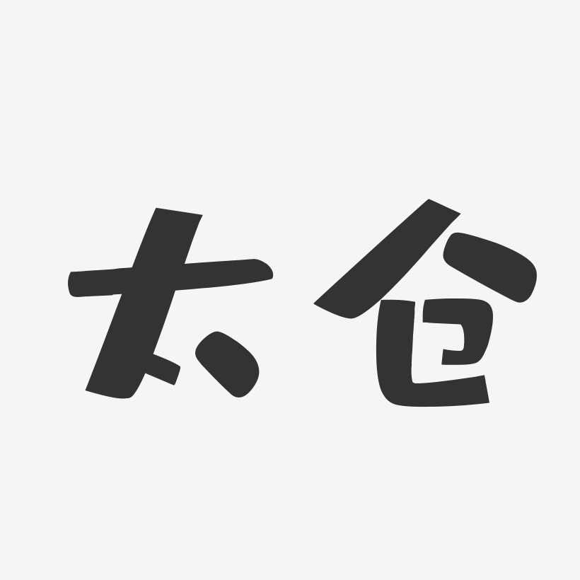 太仓艺术字-太仓艺术字设计图片下载-字魂网