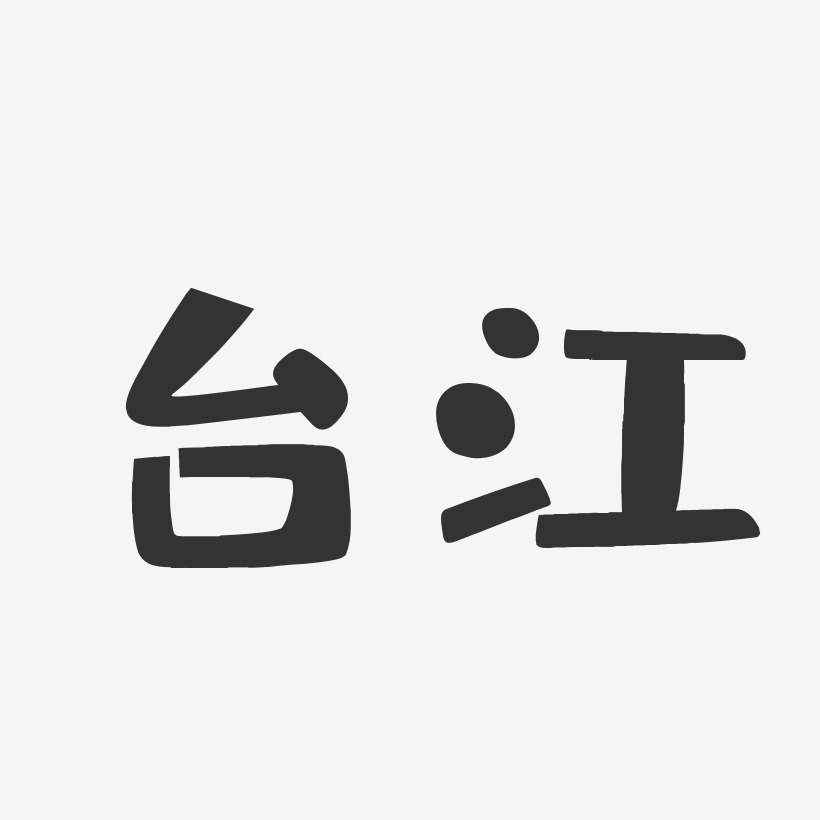 台江-布丁体字体