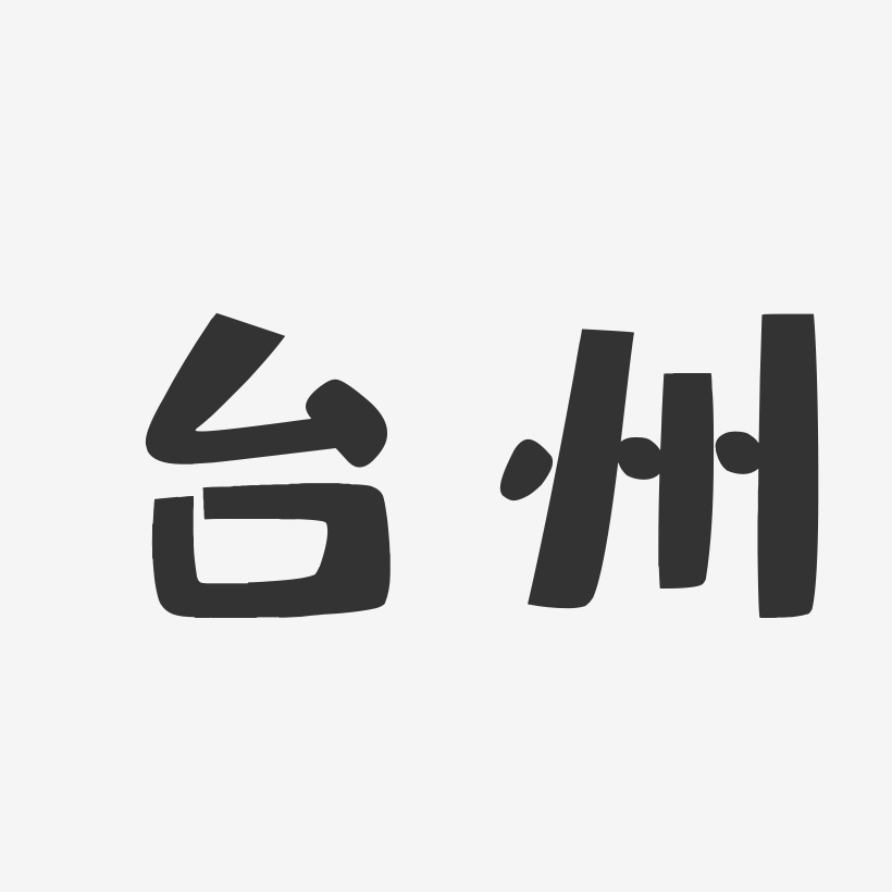 台州-布丁体个性字体