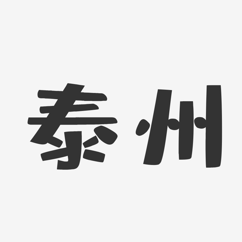 泰州-布丁体字体