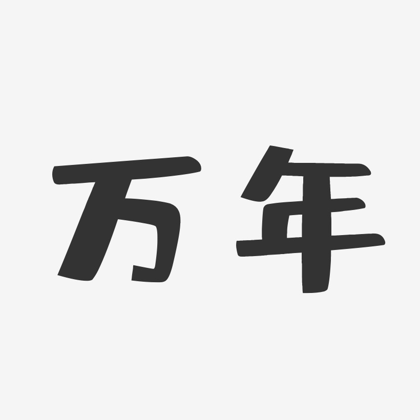 万年-布丁体艺术字体设计