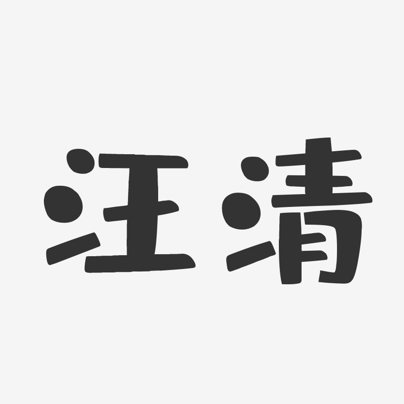 汪清-布丁体中文字体