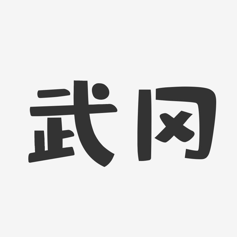 武冈-布丁体字体排版