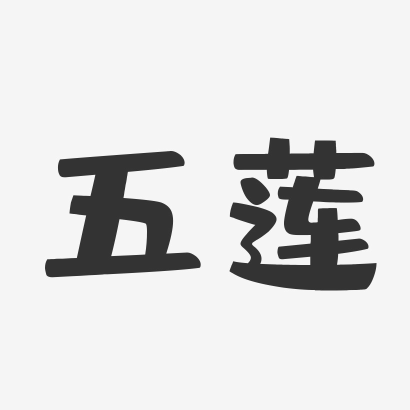 五莲-布丁体简约字体
