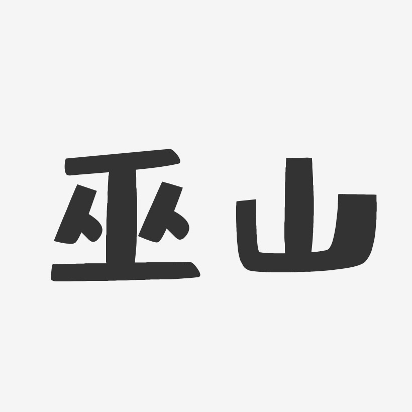 巫山-布丁体字体下载