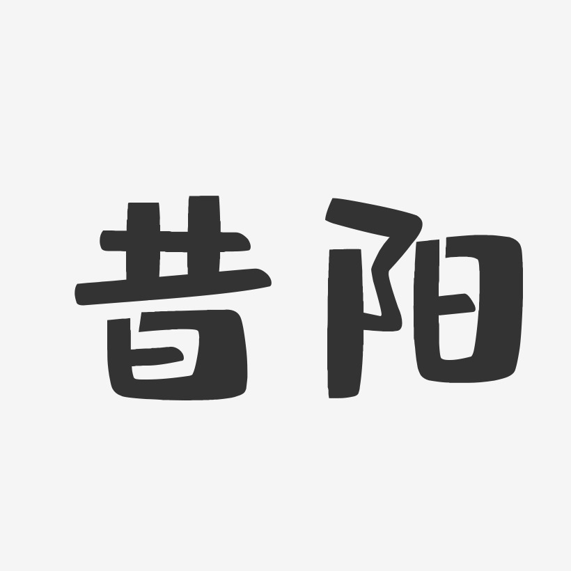 昔阳-布丁体字体排版