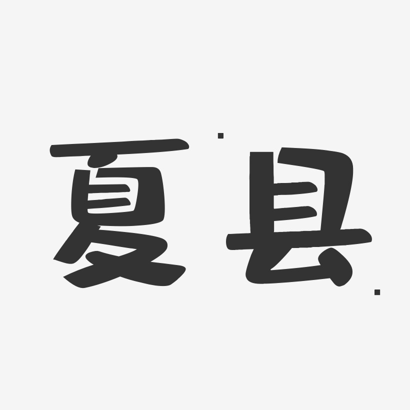 夏县-布丁体艺术字设计