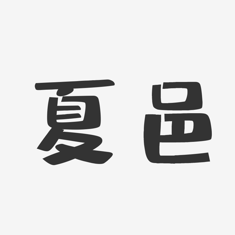 夏邑-布丁体艺术字体
