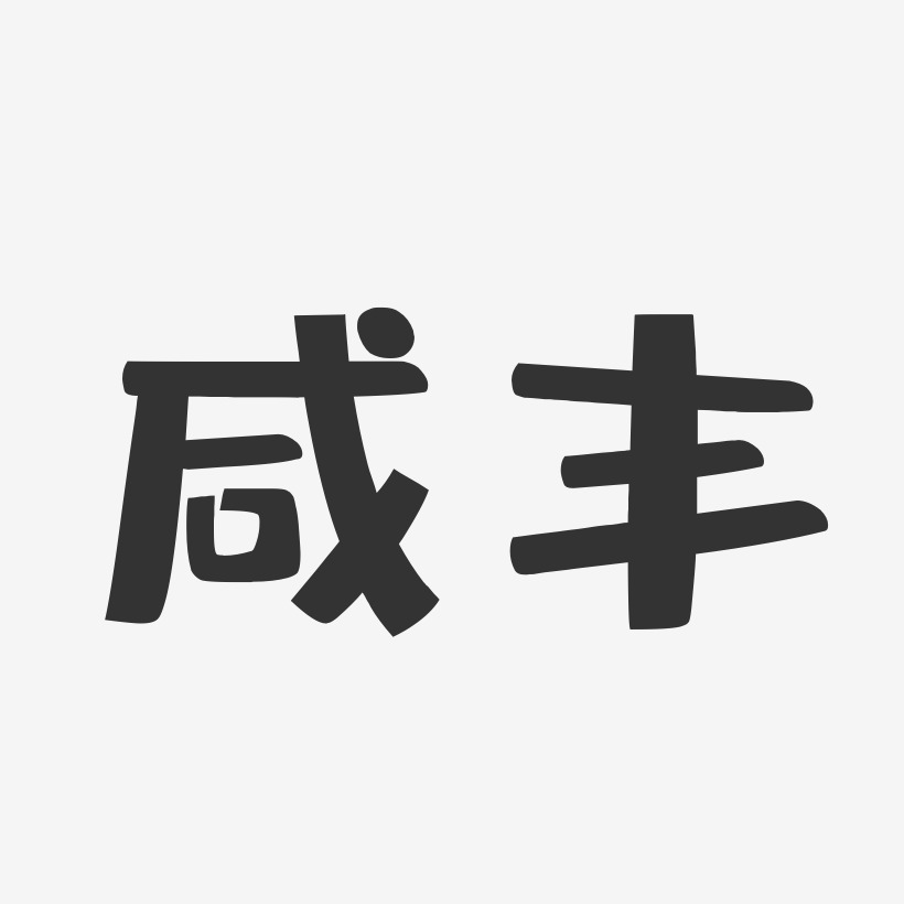 咸丰-布丁体字体下载