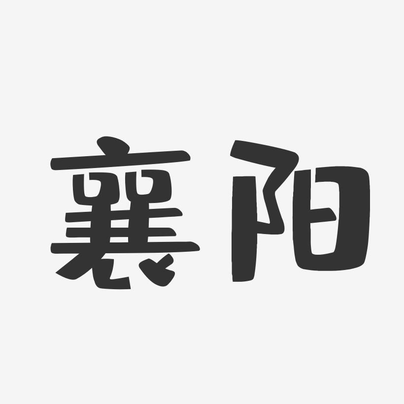 襄阳布丁体文字素材